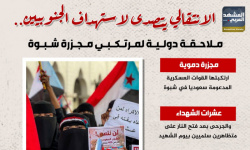 الانتقالي يتصدى لاستهداف الجنوبيين.. ملاحقة دولية لمرتكبي مجزرة شبوة (إنفوجراف)