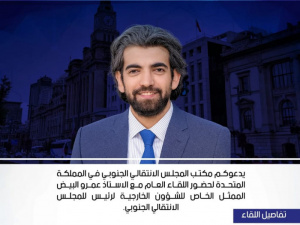 لقاء عام مع ممثل رئيس الانتقالي بالمملكة المتحدة غدا