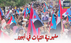 مليونية الثبات في أبين.. مطالب شعبية وتفويض جديد (إنفوجراف)
