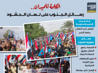 الكلمة للميدان.. رسائل الجنوب على لسان الحشود (إنفوجراف)
