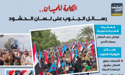 الكلمة للميدان.. رسائل الجنوب على لسان الحشود (إنفوجراف)