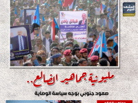 مليونية جماهير الضالع.. صمود جنوبي بوجه سياسة الوصاية (إنفوجراف)