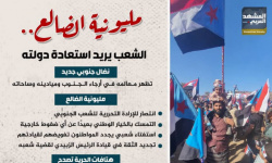 مليونية الضالع.. الشعب يريد استعادة دولته (إنفوجراف)