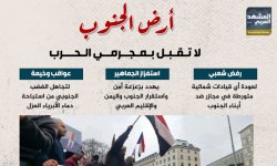 أرض الجنوب لا تقبل بمجرمي الحرب (إنفوجراف)