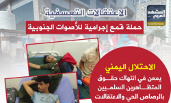 الاعتقالات التعسفية.. حملة قمع إجرامية للأصوات الجنوبية (إنفوجراف)