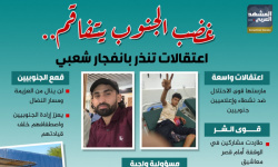 غضب الجنوب يتفاقم.. اعتقالات تنذر بانفجار شعبي (إنفوجراف)