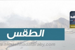 درجات الحرارة المتوقعة اليوم الأربعاء في الجنوب واليمن