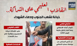 انقلاب العليمي على الشراكة.. خيانة لشعب الجنوب ودماء الشهداء (إنفوجراف)