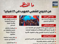 ما المنتظر من الخروج الشعبي المهيب في 27 فبراير؟ (إنفوجراف)