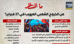 ما المنتظر من الخروج الشعبي المهيب في 27 فبراير؟ (إنفوجراف)