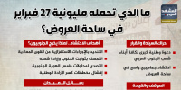 ما الذي تحمله مليونية 27 فبراير في ساحة العروض؟ (إنفوجراف)