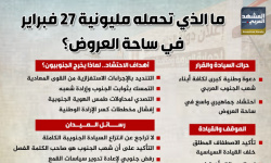 ما الذي تحمله مليونية 27 فبراير في ساحة العروض؟ (إنفوجراف)