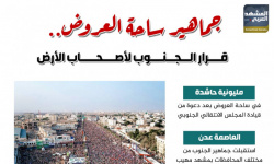 جماهير ساحة العروض.. قرار الجنوب لأصحاب الأرض (إنفوجراف)