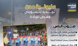 مليونية عدن.. تجديد للتفويض وفرض للإرادة (إنفوجراف)