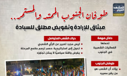 طوفان الجنوب الممتد والمستمر.. ميثاق للإرادة وتقويض مطلق للسيادة (إنفوجراف)