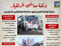 وقفة معاشيق المرتقبة.. دعوة توقظ الضمير لإنهاء مأساة المعتقلين الجنوبيين (إنفوجراف)