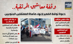 وقفة معاشيق المرتقبة.. دعوة توقظ الضمير لإنهاء مأساة المعتقلين الجنوبيين (إنفوجراف)