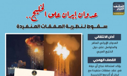 عدوان إيران على الخليج.. سقوط لنظرية الصفقات المنفردة (إنفوجراف)