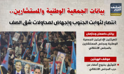 بيانات الجمعية الوطنية والمستشارين.. انتصار لثوابت الجنوب وإجهاض لمحاولات شق الصف (إنفوجراف)