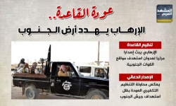 عودة القاعدة.. الإرهاب يهدد أرض الجنوب (إنفوجراف)