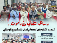 رسائل انتقالي حضرموت.. تجديد التفويض كصمام أمان للمشروع الوطني (إنفوجراف)