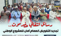 رسائل انتقالي حضرموت.. تجديد التفويض كصمام أمان للمشروع الوطني (إنفوجراف)