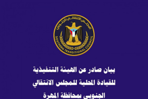 انتقالي المهرة يدين تجاهل تعيين الكفاءات المهرية بمؤسساتهم الأمنية