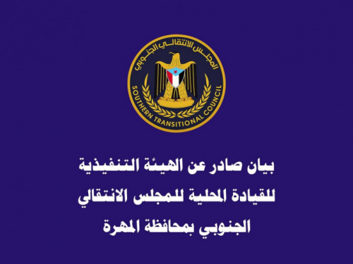 انتقالي المهرة يدين تجاهل تعيين الكفاءات المهرية بمؤسساتهم الأمنية