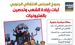 رسوخ المجلس الانتقالي الجنوبي.. ثبات بإرادة الشعب وتحصين بالمليونيات (إنفوجراف)