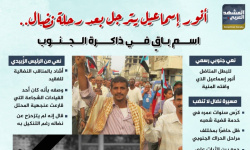 أنور إسماعيل يترجل بعد رحلة نضال.. اسم باق في ذاكرة الجنوب (إنفوجراف)