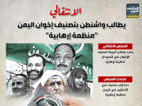 الانتقالي يطالب واشنطن بتصنيف إخوان اليمن "منظمة إرهابية" (إنفوجراف)