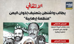 الانتقالي يطالب واشنطن بتصنيف إخوان اليمن "منظمة إرهابية" (إنفوجراف)