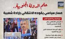 حلم الدولة الجنوبية.. مسار سياسي يقوده الانتقالي بإرادة شعبية (إنفوجراف)