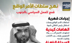 نهج سلطات الأمر الواقع.. قمع للعمل السياسي بالجنوب (إنفوجراف)