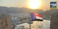 الجنوب العربي بين تحولات الواقع وثبات الهدف الوطني