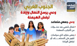 الجنوب العربي.. وعي يرسخ النضال وإرادة ترفض الهيمنة (إنفوجراف)