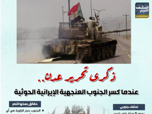 ذكرى تحرير عدن.. عندما كسر الجنوب العنجهية الإيرانية الحوثية (إنفوجراف)