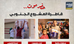 حضرموت.. قاطرة المشروع الجنوبي (إنفوجراف)