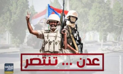 ميثاق النصر.. صون مكتسبات التحرير ورسائل عدن الاستراتيجية للعالم