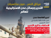 ميثاق النصر.. صون مكتسبات التحرير ورسائل عدن الاستراتيجية للعالم (إنفوجراف)