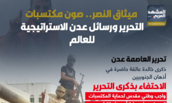 ميثاق النصر.. صون مكتسبات التحرير ورسائل عدن الاستراتيجية للعالم (إنفوجراف)