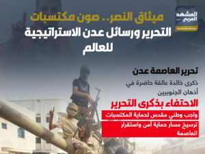 ميثاق النصر.. صون مكتسبات التحرير ورسائل عدن الاستراتيجية للعالم (إنفوجراف)