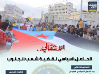 الانتقالي.. الحامل السياسي لقضية شعب الجنوب (إنفوجراف)