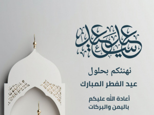 أسرة المشهد العربي تهنئ متابعيها بحلول عيد الفطر المبارك