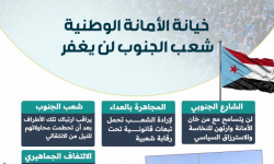 خيانة الأمانة الوطنية.. شعب الجنوب لن يغفر (إنفوجراف)