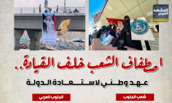 اصطفاف الشعب خلف القيادة.. عهد وطني لاستعادة الدولة (إنفوجراف)