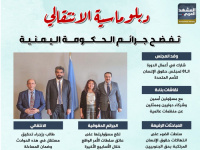 دبلوماسية الانتقالي تفضح جرائم الحكومة اليمنية (إنفوجراف)