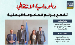 دبلوماسية الانتقالي تفضح جرائم الحكومة اليمنية (إنفوجراف)