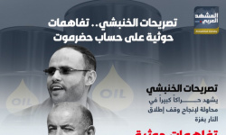 تصريحات الخنبشي.. تفاهمات حوثية على حساب حضرموت (إنفوجراف)