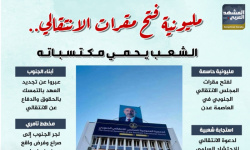 مليونية فتح مقرات الانتقالي.. الشعب يحمي مكتسباته (إنفوجراف)